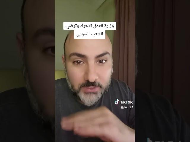 وزارة العدل السورية تتحرك لترضي الشعب