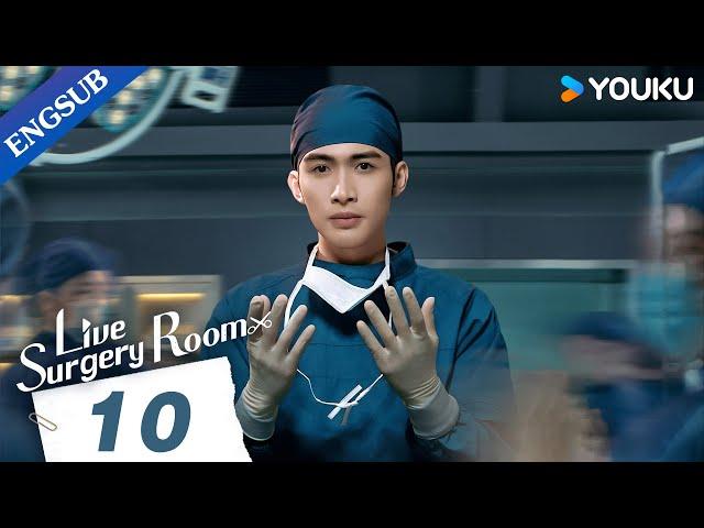 [Live Surgery Room] EP10 | Medical Drama | Zhang Binbin/Dai Xu | YOUKU