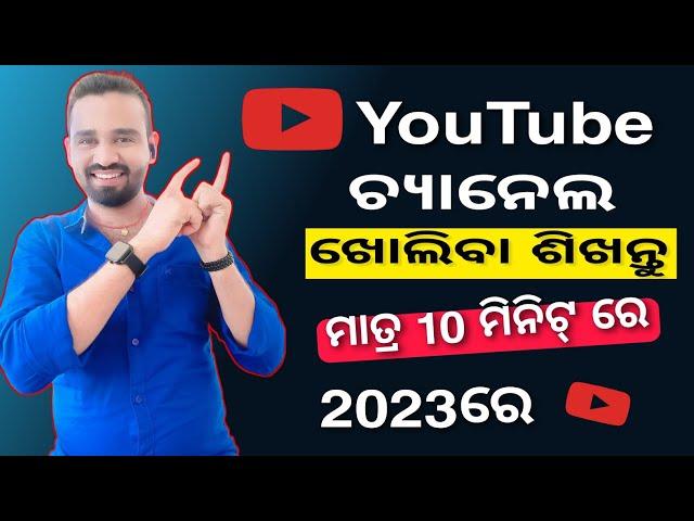 Youtube Channel Kemiti Kholiba Odia 2023 | How To Create A Youtube Channel In Odia