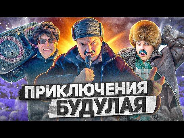 БАТЯ И ЕГО ДРУГ