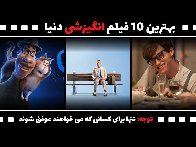 بهترین 10 فیلم انگیزشی دنیا | فیلم‌هایی که باید قبل از مرگ ببنیم | تاثیرگذارترین فیلم‌های موفقیت