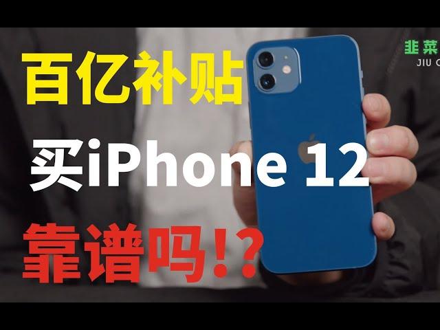 百亿补贴的iPhone12开箱实录，真的靠谱吗？