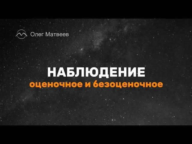 Наблюдение оценочное и безоценочное