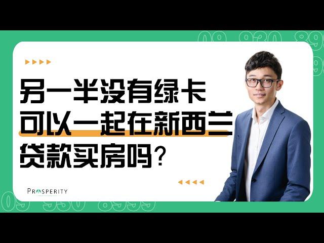 只有一个人持有新西兰绿卡，可以和没有绿卡的另一半贷款买房吗？