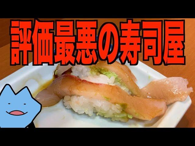 激安の寿司屋で安く食べたらブチギレられた