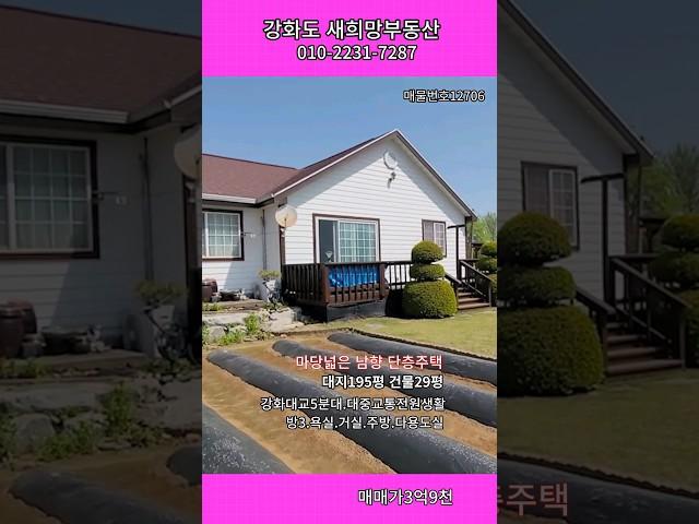 #선원면주택 #강화도귀촌주택 #터넓은단층주택 #강화도농가주택 #강화도은퇴주택 #shorts