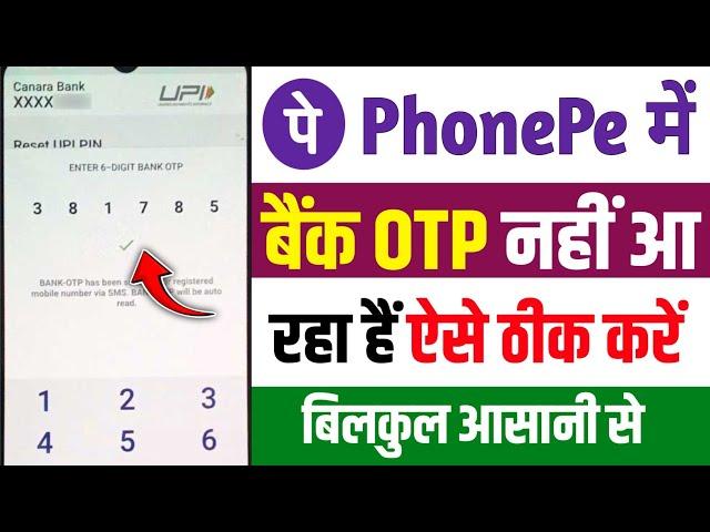 Phone pe me bank otp nhi aa rha hai kya kare / Phone Pe bank otp not received problem solve