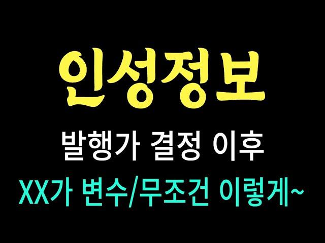 인성정보 주가/발행가 결정 이후 XX가 변수 #인성정보 #인성정보 주가 #인성정보 전망 #인성정보 주식