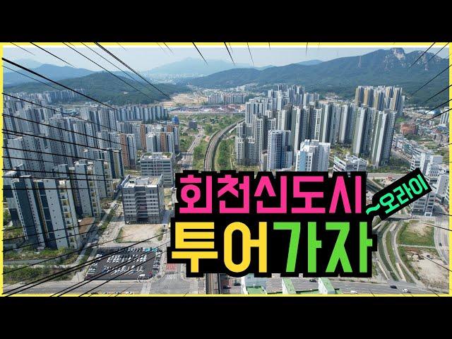 회천신도시 중심상업지역 소개해 드립니다~  4만명이상 인구가 밀집되어 있는 항아리 상권을 확인해 보세요~!!
