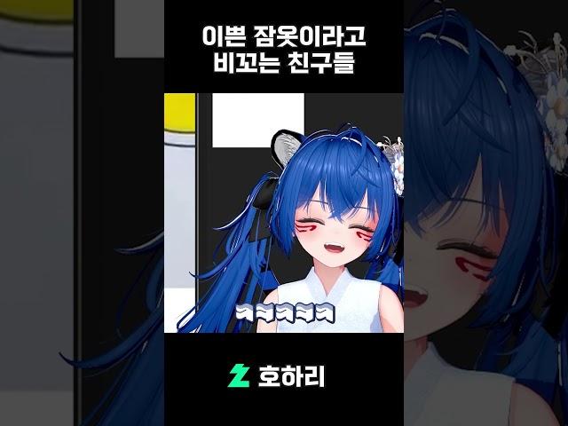 이쁜 잠옷이라고 비꼬는 친구들 #shorts