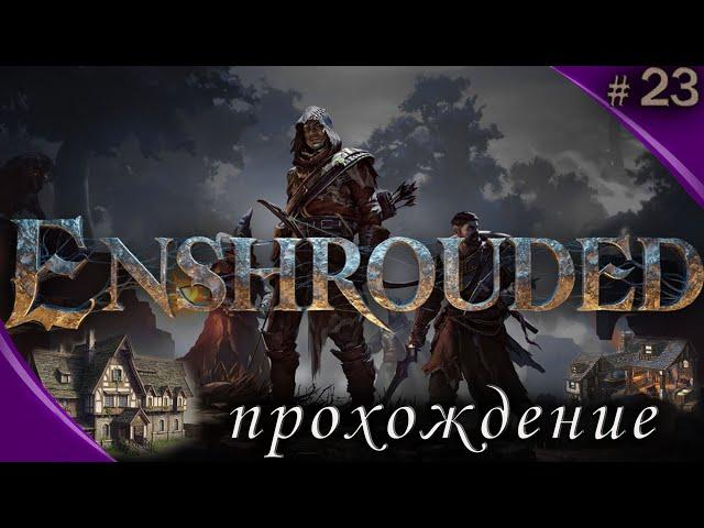 Enshrouded Это ВАМ НЕ Valheim #23 Полное прохождение