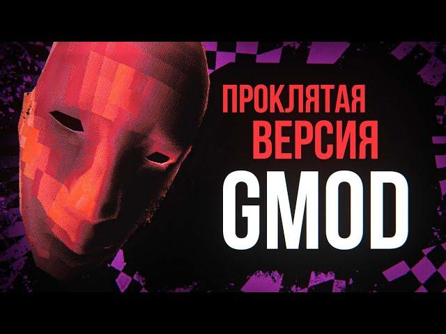 СКАЧАЛ НЕ ТОТ GMOD | Что такое tmOD?