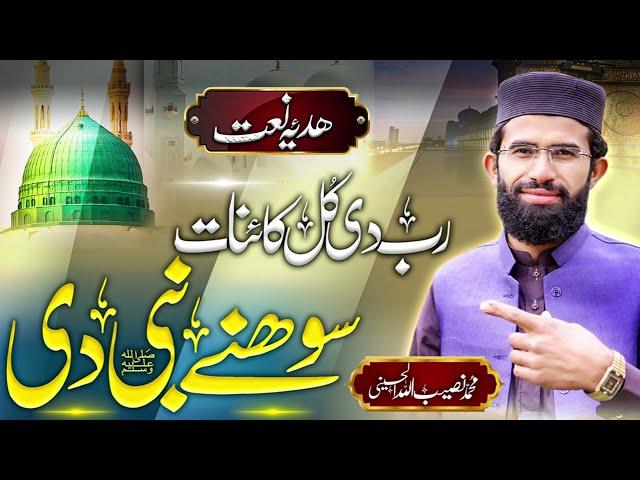 Naat نعت || Rabb Di Kul Kainaat سوہنڑاں ہے تیڈی || Muhammad Naseeb ullah Alhusaini |2024 Eid Mubarak