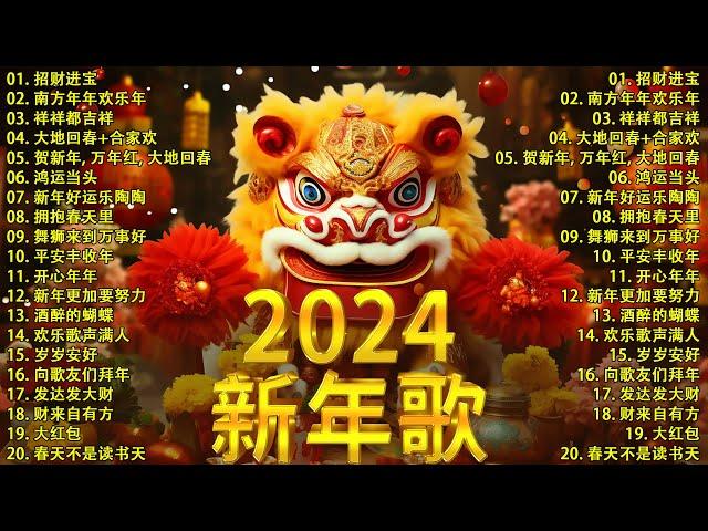 【新年歌2024】2024龙年新年歌必聽的賀歲金曲 - Chinese New Year Song 20242024中国新年歌曲名典