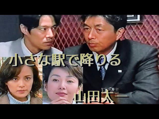 山田太一【小さな駅で降りる】中村雅俊 堤真一 樋口可南子 牧瀬里穂 柄本明 山崎努 佐藤慶