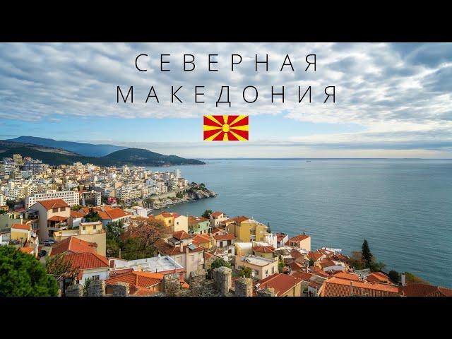 СЕВЕРНАЯ МАКЕДОНИЯ | САМАЯ НЕИЗВЕДАННАЯ СТРАНА ЕВРОПЫ | 4K