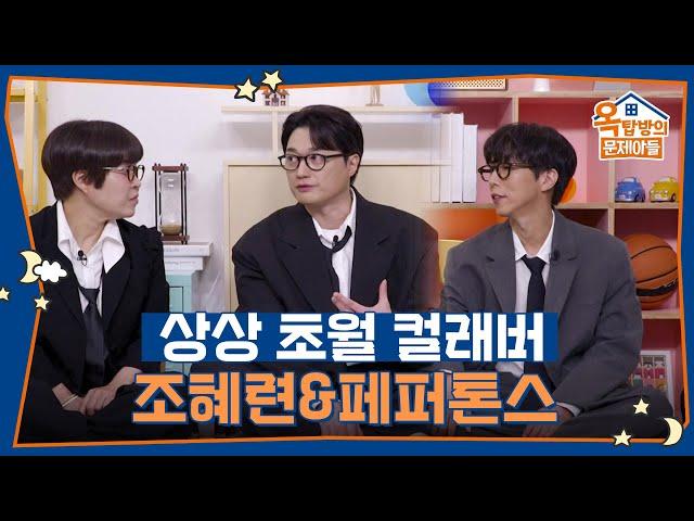 설렘 없는 혼성 그룹! 조혜련, 페퍼톤스 [옥탑방의 문제아들/Problem Child in House] | KBS 250612 방송