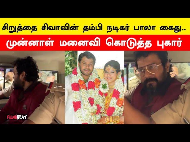 Actor Bala Arrested in Kerala! Complaint filed by ex-wife | Siruthai Siva | Kanguva