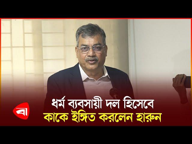 ধর্ম ব্যবসায়ীর সঙ্গে ম'দ ব্যবসায়ীর তুলনা বিএনপি নেতার | BNP | Harun | Protidiner Bangladesh