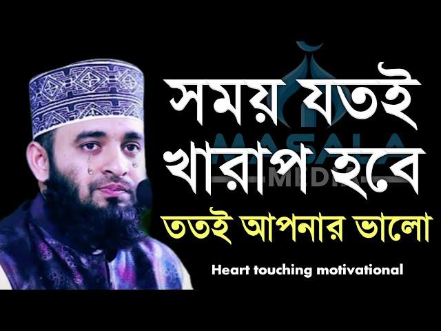 খারাপ সময় কেন আসে জানেন? Dr. Mizanur Rahman Azhari, মিজানুর রহমান আজহারী, 9-6-24