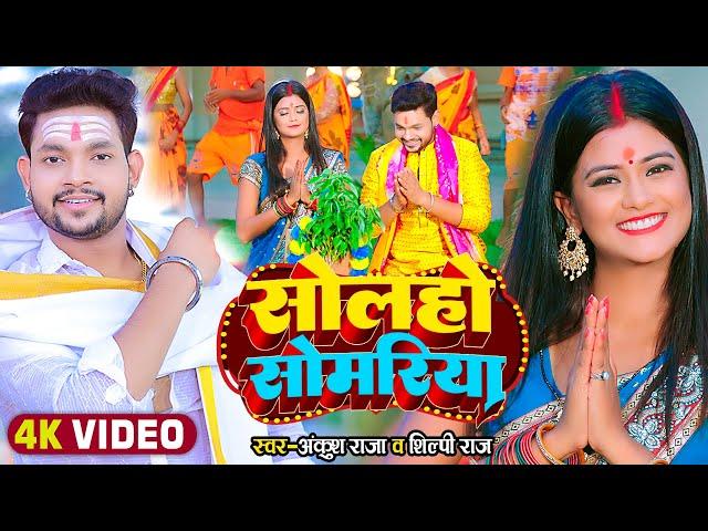 #Video | सोलहो सोमरिया | #Ankush Raja, #Shilpi Raj | Ft. #Pallavi Singh | Bhojpuri Bolbam Song 2022