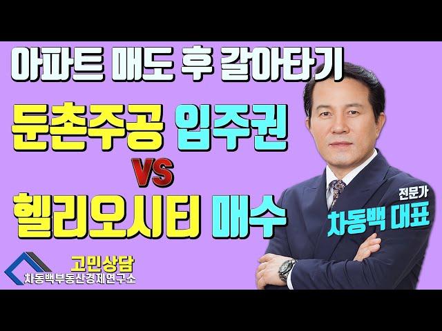 둔촌주공입주권  vs  헬리오시티