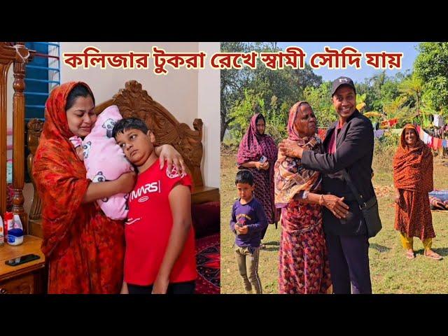 দুই সন্তানকে বুকে নিয়ে প্রবাসী স্বামীকে বিদায় দিলাম! #প্রবাসীর বউ