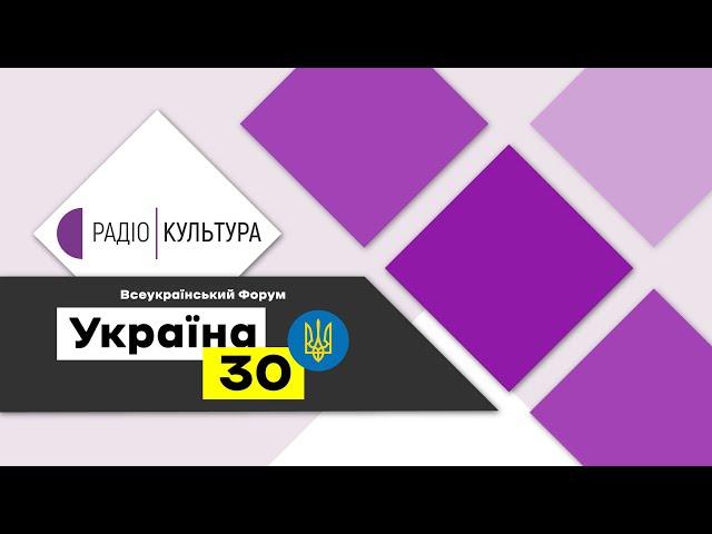 Форум"Україна 30". Олександр Ткаченко, Міністр культури та інформмаційної політики України.