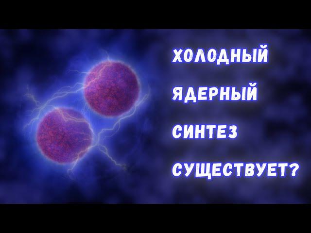 Холодный ядерный синтез: возможно ли?