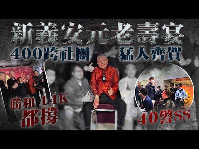 直擊新義安元老壽宴 獲400跨社團猛人齊賀！勝和14K都撐 40警攜犬查｜壽星叱吒尖沙咀 助尖東之虎黃俊上位 獲霸王泰龍追隨｜江湖晚報｜Channel C HK