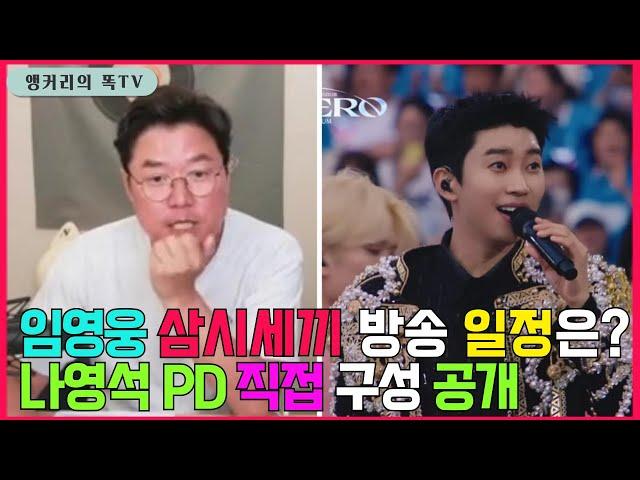 임영웅 출연한 '삼시세끼' , 나영석 PD가 직접 공개한 방송 일정은?