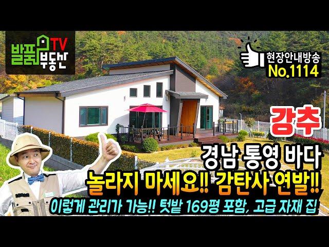 (강추) 놀라지 마세요!! 감탄사를 연발하게 되는 경남 통영 전원주택 바다까지 도보 3분 169평 텃밭과 고급 자재 사용 통영부동산 - 발품부동산TV KOREA HOUSE TOUR