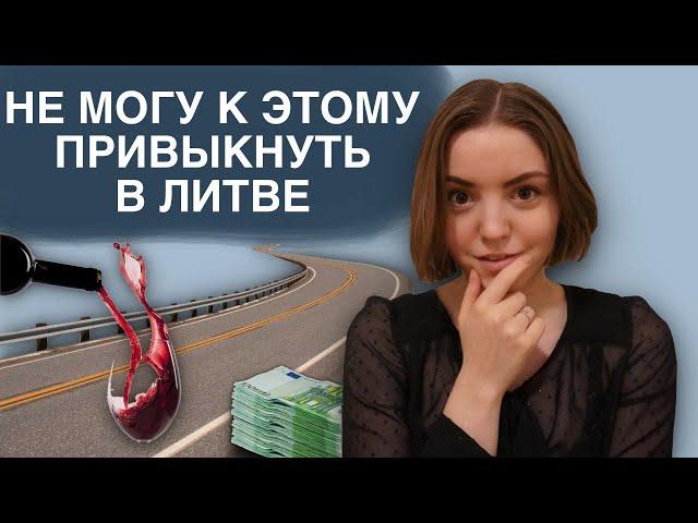 5 ВЕЩЕЙ, к которым не могу привыкнуть в Литве | жизнь в Литве