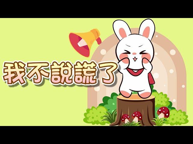 【 米米姊姊說故事 】EP57《我不說謊了》當個誠實的小孩 不說謊才能得到信任｜故事繪本｜睡前故事 | 寓言故事 | 童話故事 | 學習故事 | 學習故事 |親子