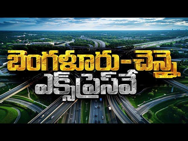 బెంగళూరు-చెన్నై ఎక్స్‌ప్రెస్‌వే: Why ₹18,000 Crore for the Bangalore-Chennai Expressway?