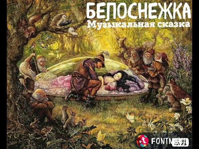 "Белоснежка" музыкальная сказка. Читает Виктор Золотоног