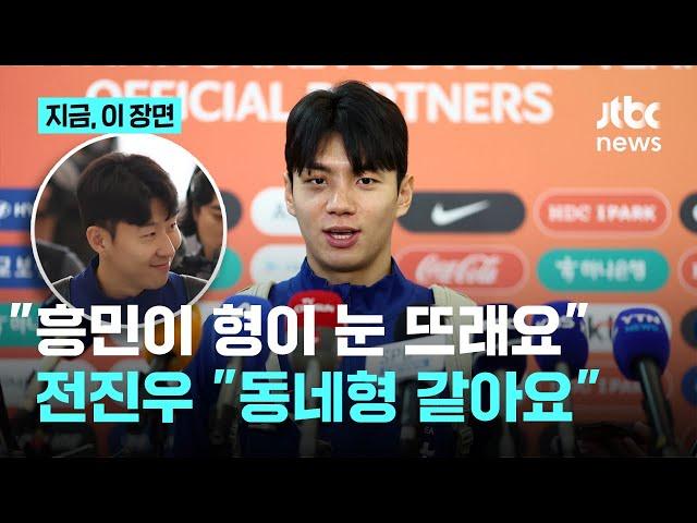 "흥민이형이 눈 뜨래요" 전진우, 눈에 멍 들어도 오랜 꿈에 활짝…"꿈에서 만족하지 않고 같이 싸울 것"｜지금 이 장면