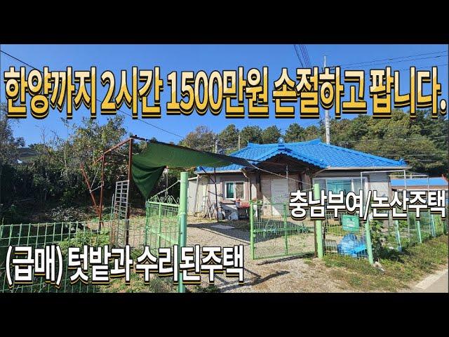 시골집매매 농가주택매매 농촌주택매매 충남시골집 충남농가주택매매 부여시골집매매 부여주택매매 논산시골집 강경시골집매매 시골집구하기