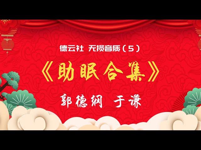 无损音质 安心入眠 新《助眠合集睡眠版》（5）郭德纲 于谦 超经典 相声