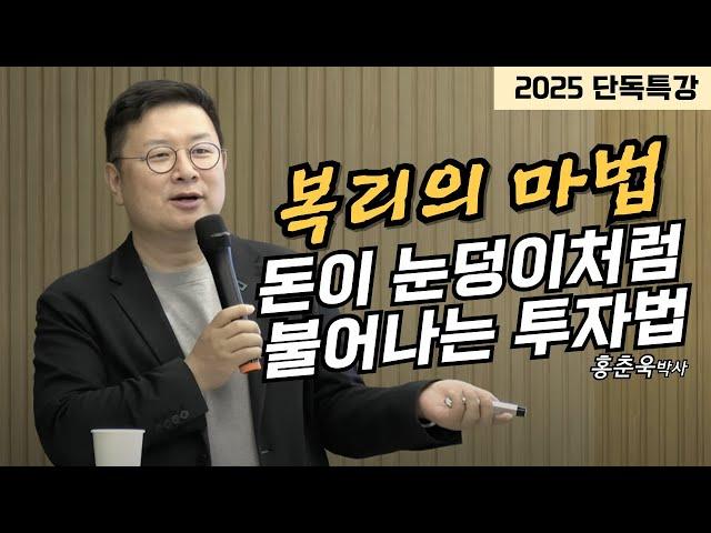 [25년 단독특강] 돈이 눈덩이처럼 불어나는 복리의 마법을 누리는 투자방법 (홍춘욱 박사)