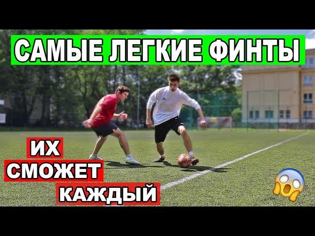 САМЫЕ ЛЕГКИЕ ФИНТЫ В ФУТБОЛЕ КОТОРЫЕ ДОЛЖНЫ УМЕТЬ ВСЕ НАЧИНАЮЩИЕ ФУТБОЛИСТЫ ОБУЧЕНИЕ