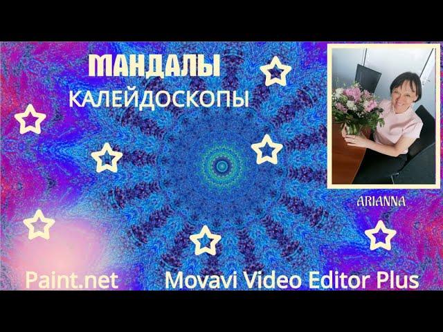 Создание мандал и калейдоскопов в программах Paint.net и Movavi Video Editor Plus