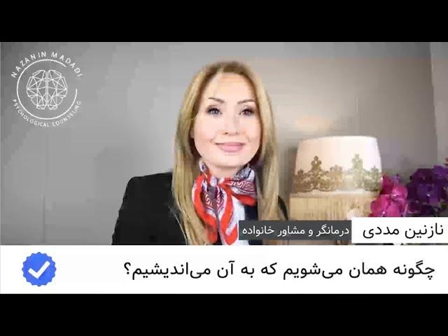 چگونه همان می‌شویم که به آن می‌اندیشیم؟