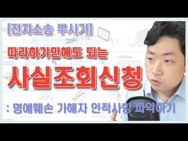 명예훼손 가해자의 인적사항을 파악하는 2단계 방법! 10분이면 완성할 수 있는 사실조회신청서 작성방법을 알아봅시다.