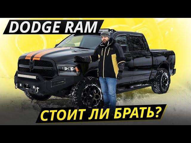 Огромное количество модификаций и их проблемы. Dodge Ram 4 поколения | Подержанные автомобили