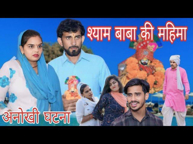 श्याम बाबा की महिमा #haryanvi #natak #episode #comedy #bssmovie #bajrangsharma