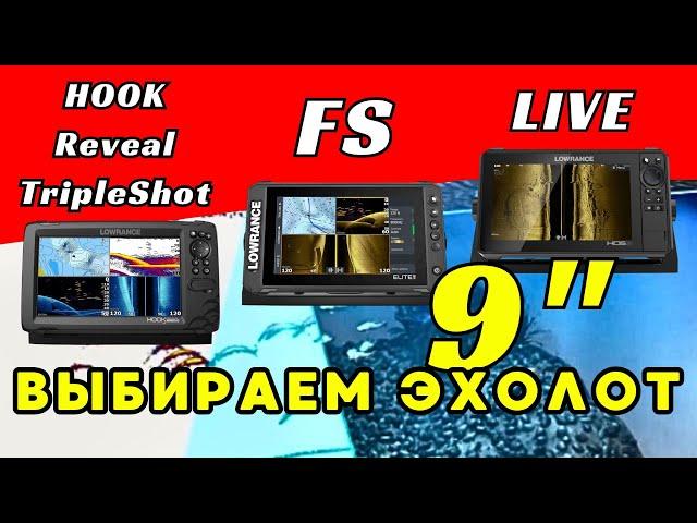 Lowrance HDS-9 LIVE, Elite FS 9, HOOK Reveal 9 TripleShot. Сравнение. Обзор с распаковкой.