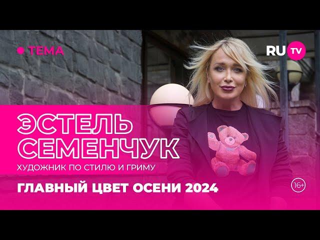 Эcтель Семенчук в гостях на RU.TV: главный цвет осени 2024