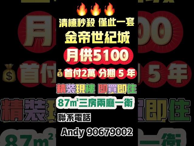 清栋秒杀 仅此一套 金帝世纪城3栋1904 房87㎡三房两厅一卫首付2万 分期 5 年精装现楼 即买即住月供5100 轻松置业 #中山樓盤 #珠海