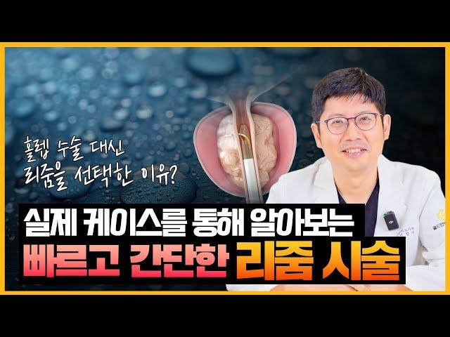 실제 케이스를 통해 알아보는 빠르고 간단한 '리줌 시술'